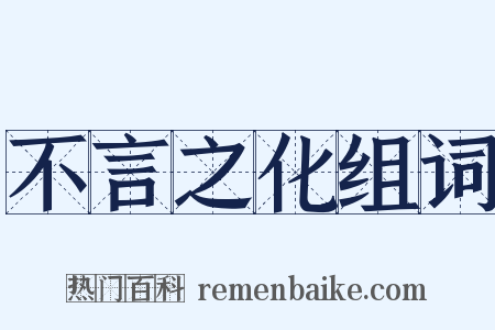 不言之化组词是什么意思的图片
